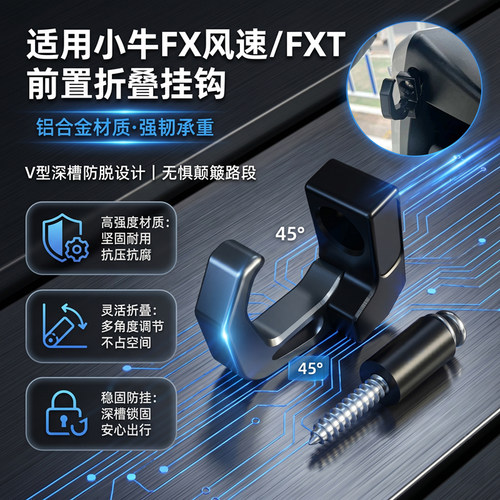 电动车前置铝合金可折叠挂钩