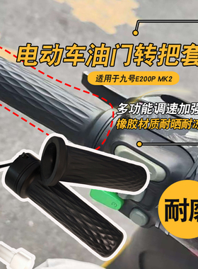 适用九号E200p MK2防滑橡胶油门转把套电动车油门转把加厚保护套