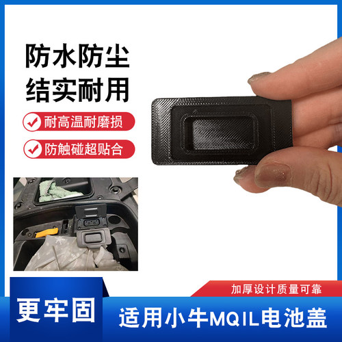 小牛MQIL充电口电池保护盖