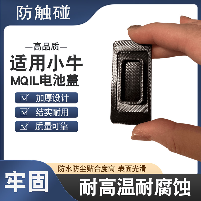 小牛MQIL电池保护盖防水防尘盖