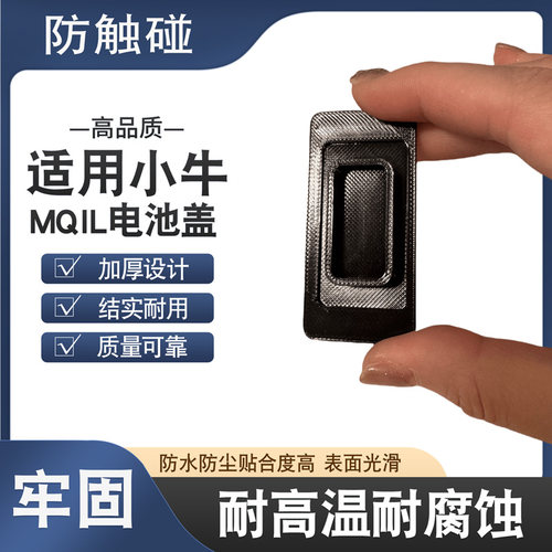 小牛MQIL电池保护盖防水防尘盖