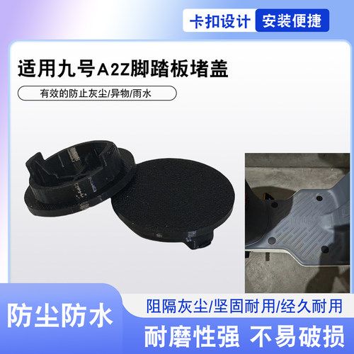 九号A2Z电动车脚踏板堵盖防水盖