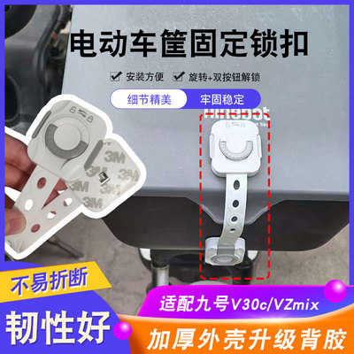 九号V30C/VZmix加厚车筐固定锁扣