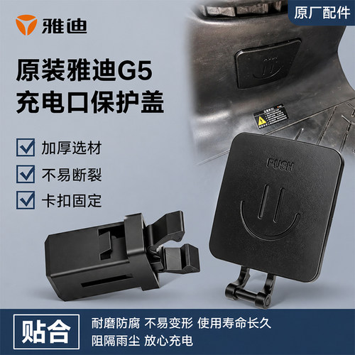 雅迪G5电动车充电口防尘防水盖