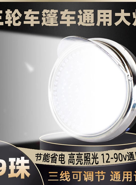电动三轮车大灯高亮led大灯总成48v60v72v通用防水大灯电动车大灯