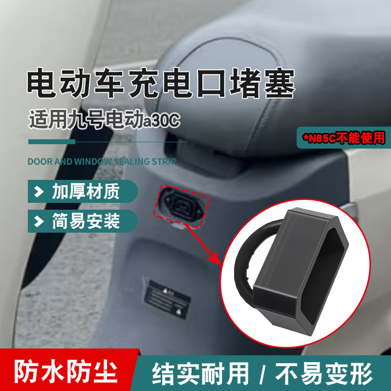 适用于九号电动车a30c充电口防水塞电动车充电品字插口保护堵塞,电动车/配件/交通工具,更多电动车零/配件,淘宝优惠券,粉丝福利购,淘宝优惠卷