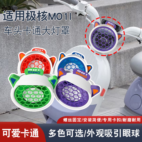 电动车头大灯卡通网格灯罩