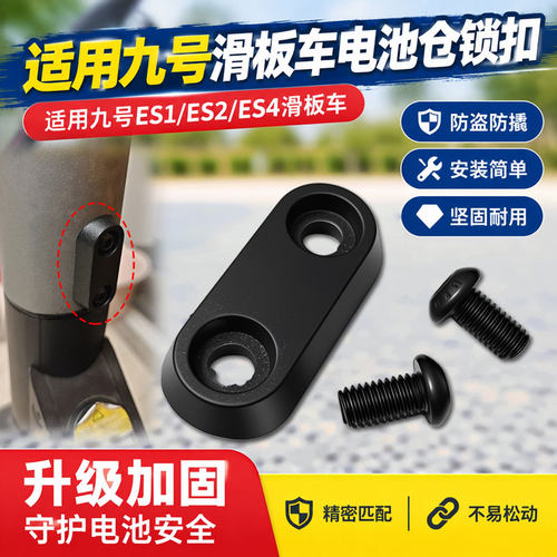 适配九号ES1/ES2/ES4滑板车电池仓固定压块滑板车电池舱固定锁扣