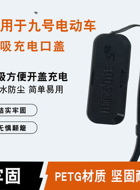 适用于九号电动车充电口盖F90/F90m/F35/F60/Bmax/Fmix/F30c通用
