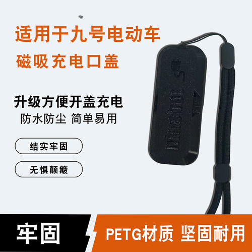 适用九号电动车充电口盖F90/F90m