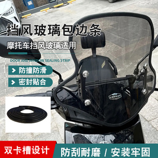 摩托车电动车通用前挡风玻璃包边防撞条防刮耐磨风挡密封保护条