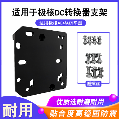 适用极核AE4/AE5固定支架