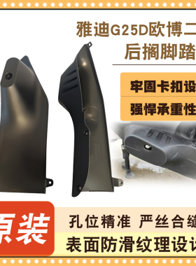 电动车左右脚蹬踏脚原厂正品配件雅迪车G25D欧博二代后座搁脚踏板