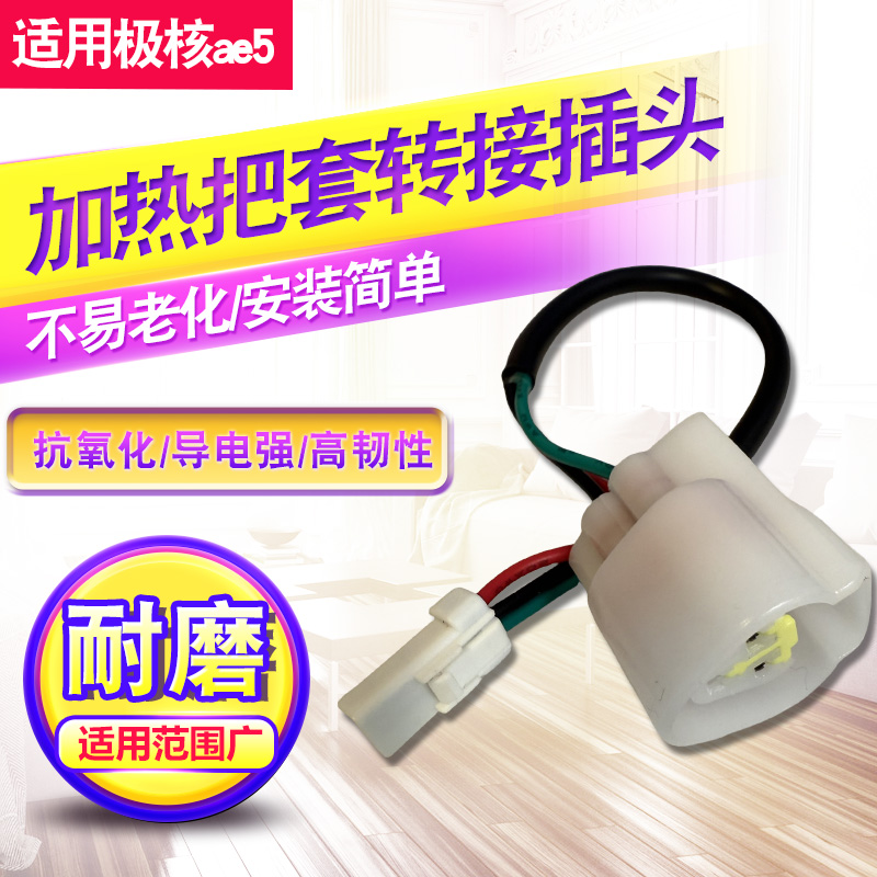 免破线电加热把套转接插头