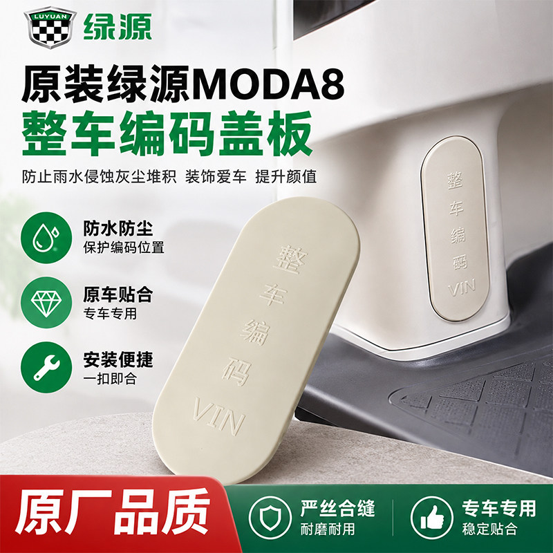 原装绿源MODA8车架号码密封盖板电动车VIN整车编码装饰盖板钢号盖图片