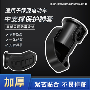 ZOF S75 MODA8中支撑护套电动车边撑保护脚套 S70 适用于绿源S90