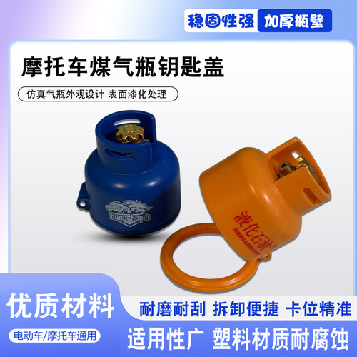 摩托车通用改装钥匙孔盖保护器