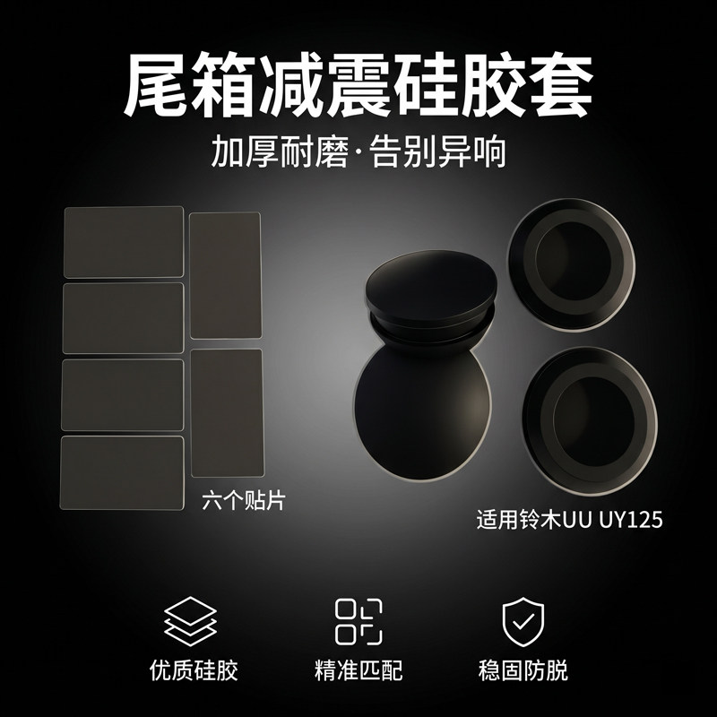 摩托车尾箱缓冲硅胶垫适用于铃木UU UY125后备箱底座减震垫防异响