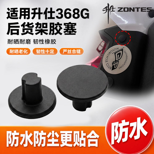 摩托车后扶手螺孔胶垫配件适用升仕368G尾箱安装孔装饰扣防水胶塞