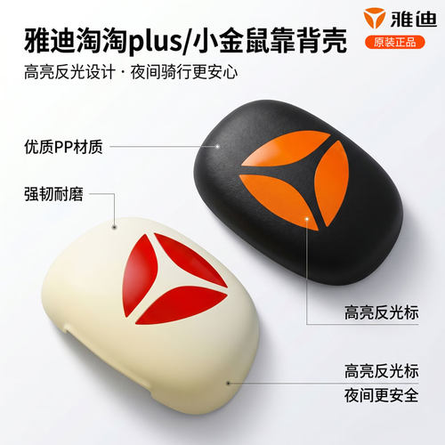原装雅迪淘淘plus小金鼠靠背外壳电动车后靠背盖装饰外壳原厂配件