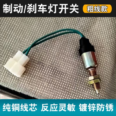 燃油三轮四轮车刹车灯开关