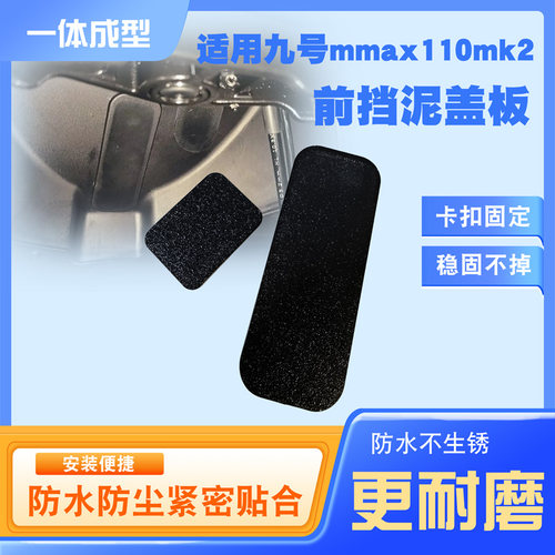电动车前轮挡泥密封堵盖板