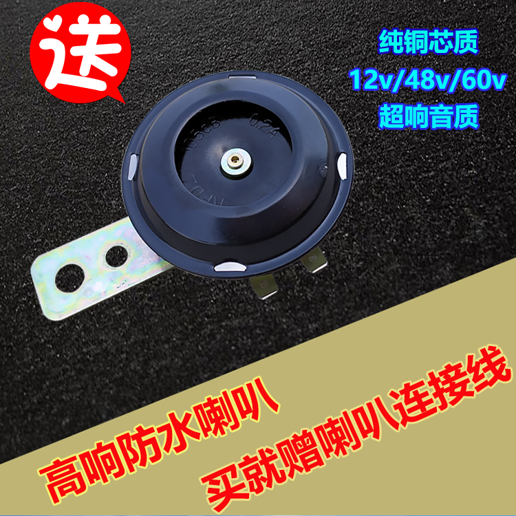 电动车防水喇叭 三轮车12v48v60v铁喇叭 摩托车铁喇叭 汽车声喇叭