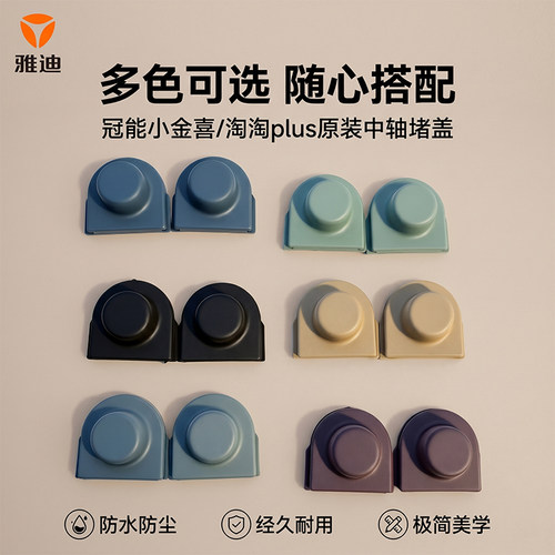 雅迪冠能小金喜淘淘Plus中轴堵盖