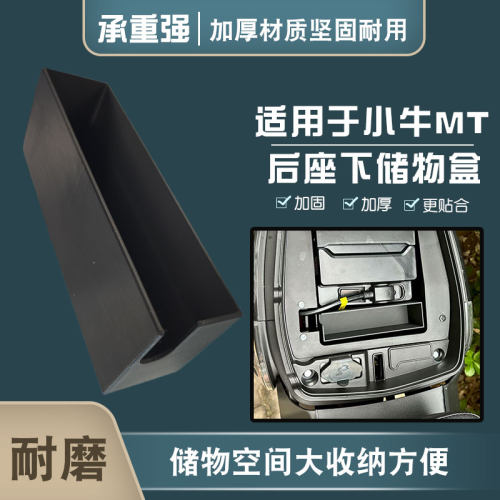 适用于小牛MT加厚大承重储物盒