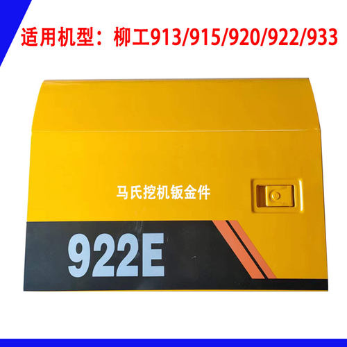 柳工913/915/920/922/933/939/956E挖机边门 泵门 水箱门 空滤门