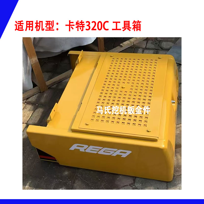 卡特320C工具箱靠背油箱护板