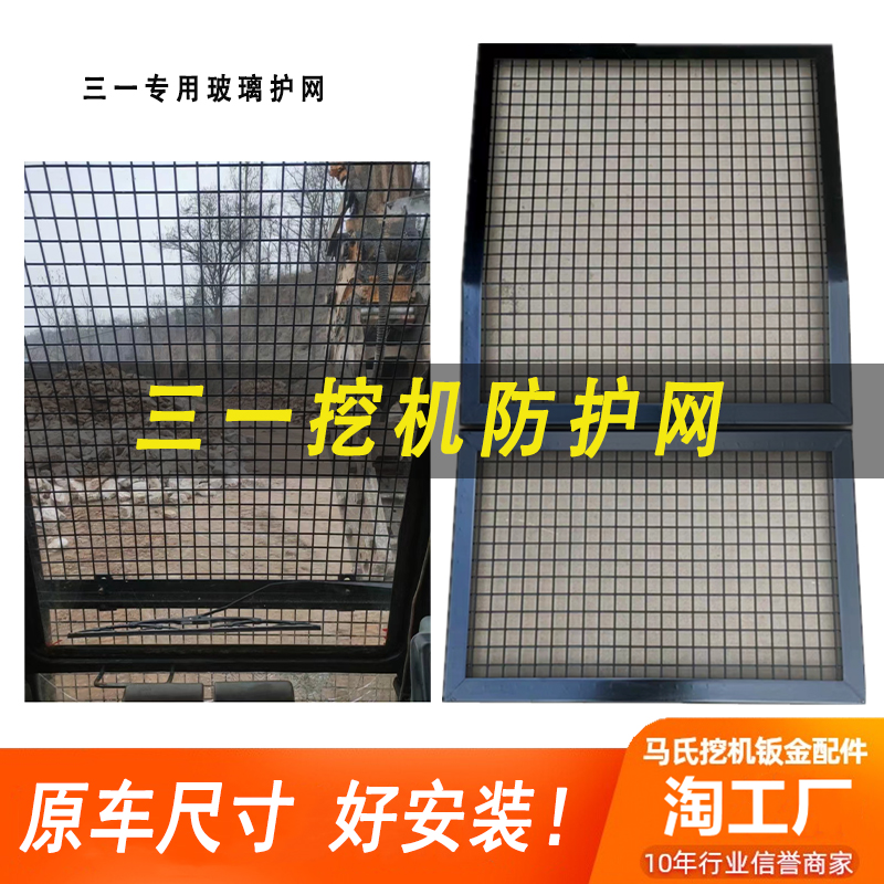 三一挖机玻璃防护网135 200 215 375 485 550挖掘机驾驶室保护罩