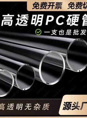 PC透明管硬管大口径塑料管