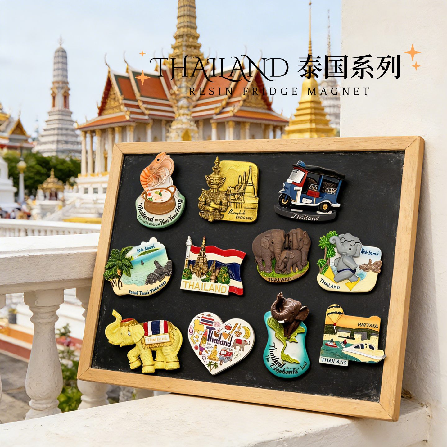 【礼盒装】泰国曼谷世界各地旅游纪念品文创礼品磁铁树脂冰箱贴