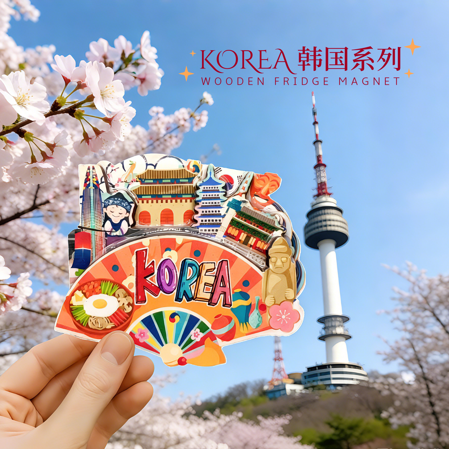 【礼袋装】韩国首尔釜山旅游纪念品文创礼品伴手礼磁铁木质冰箱贴,节庆用品/礼品,文化创意冰箱贴,淘宝优惠券,粉丝福利购,淘宝优惠卷