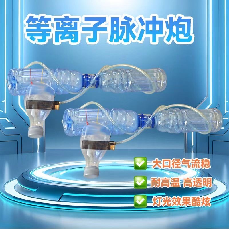 科学小空气炮等离子脉冲大炮成品