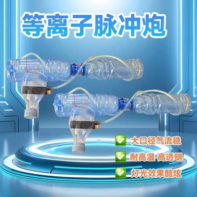 科学小空气炮等离子脉冲大炮成品