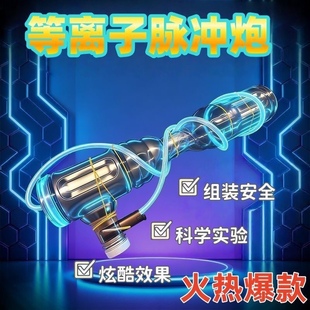 科学小实验空气炮等离子炮脉冲大炮物理实验材料包手工教学燃烧炮