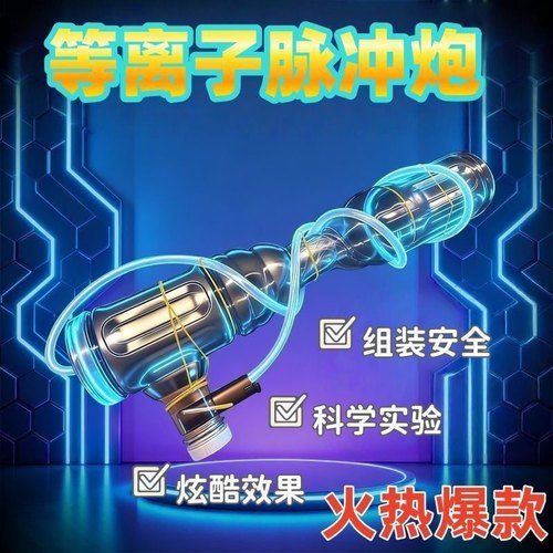 科学小实验空气炮等离子炮脉冲大炮物理实验材料包手工教学燃烧炮