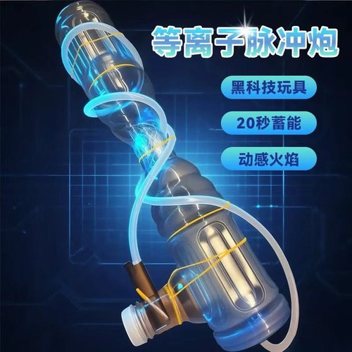 等离子脉冲炮材料包物理科学小实验空气材炮学生教学模型火焰大炮