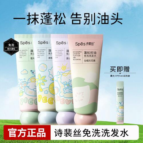 诗裴丝免洗洗发水控油蓬松保湿