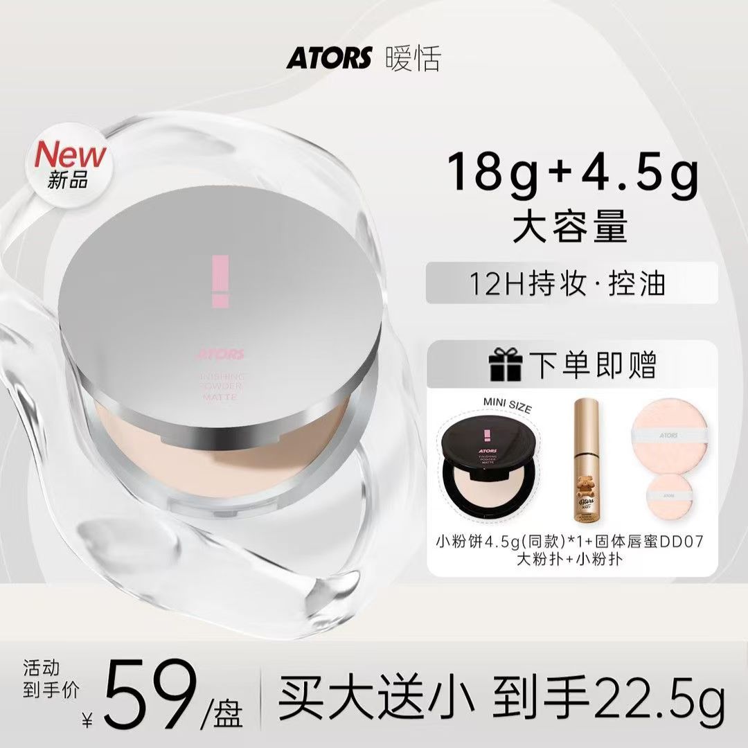 ATORS大粉饼定妆控油柔雾持妆蜜粉散粉混油干皮油皮大容量正品