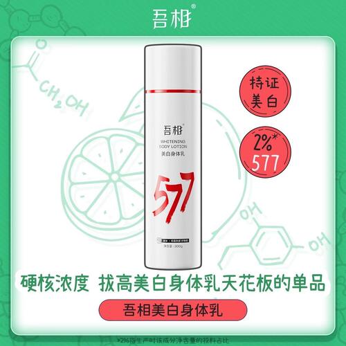 吾相577美白保湿提亮身体乳