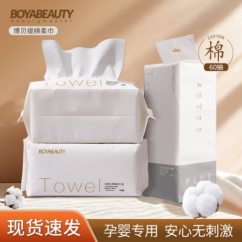 BOYABEAUTY一次性纯棉柔洗脸巾