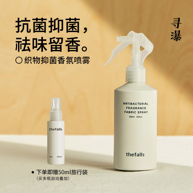 寻瀑织物抑菌除味留香喷雾