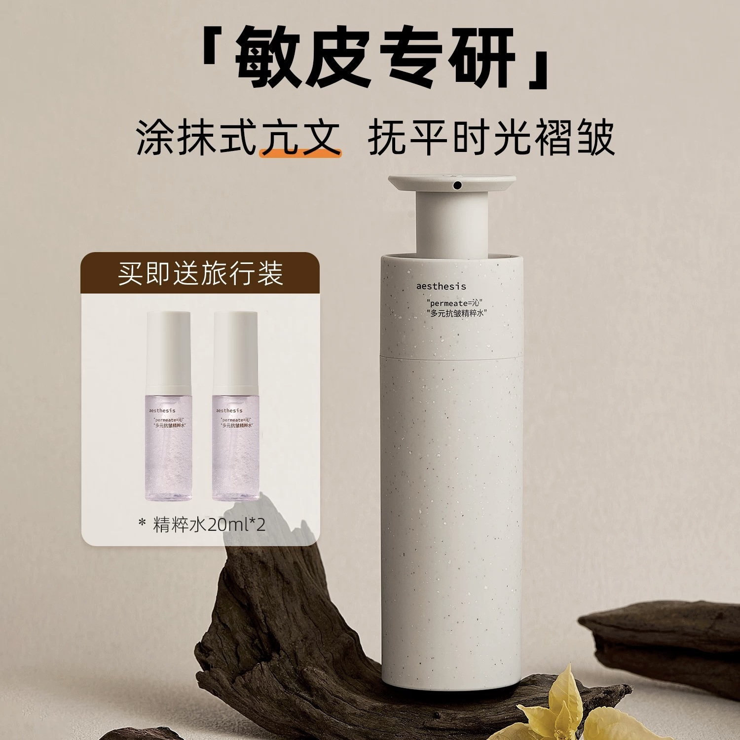 Aesthesis精粹水多元抗皱精华水