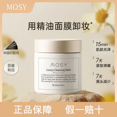 MOSY花蜜卸妆膏温和7天紧致