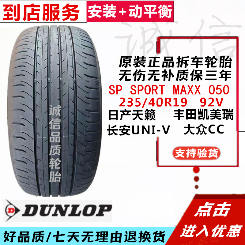 邓禄普235/40R19 天籁 凯美瑞 长安UNI-V 大众CC原厂静音舒适轮胎