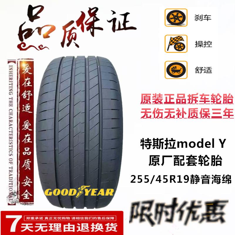 特斯拉model毛豆Y拆车255/45R19固特异静音海绵原装正品原配轮胎