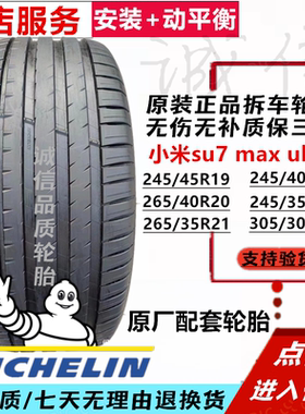 米其林245 265 305/30 35 40 45R19 20 21小米su7 max uitra轮胎